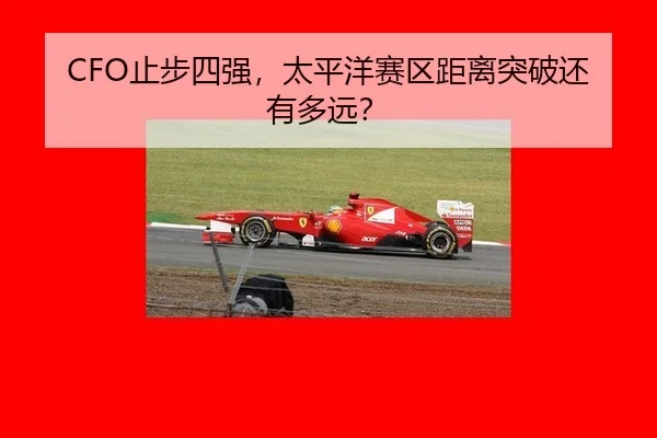CFO止步四强，太平洋赛区距离突破还有多远？